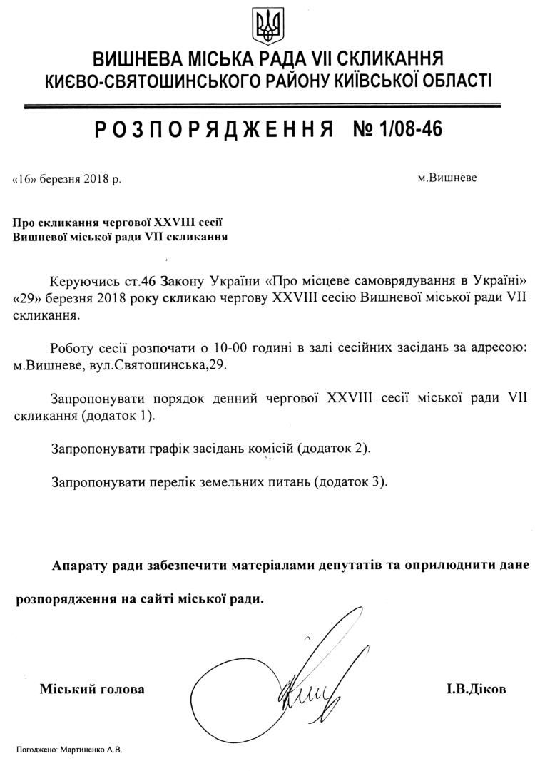 Розпорядження №1\08-46 від 16 березня 2018 р. Про скликання чергової XХVIІІ сесії Вишневої міської ради VIІ скликання